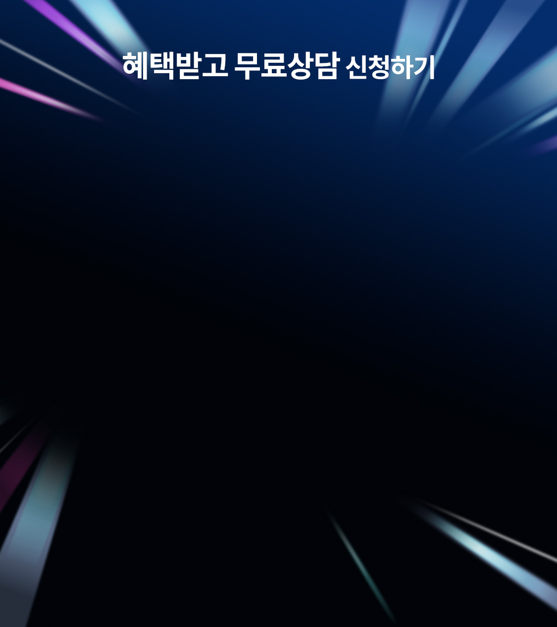 사이버 2026년 4월 랜딩 상담 배경