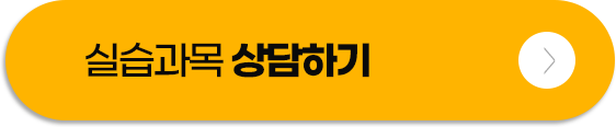 실습과목 상담하기