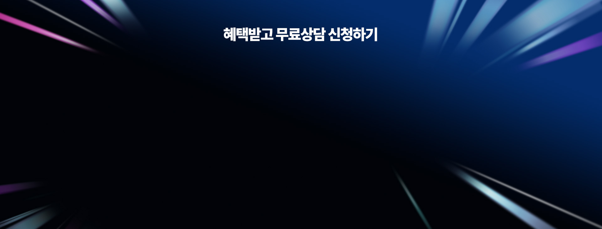 사이버 2026년 4월 랜딩 상담 배경