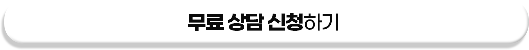 무료 상담 신청하기